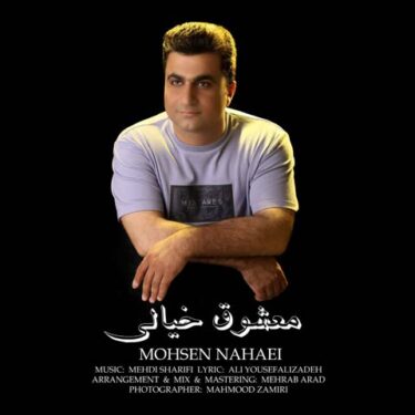 دانلود آهنگ جدید محسن نهایی معشوق خیالی